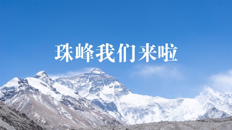 珠峰，我們來啦！（第1期）跟隨太陽雨西藏之行小分隊一起，去西藏啦?。?/>
			</a>
		</div>
	    <div   id=